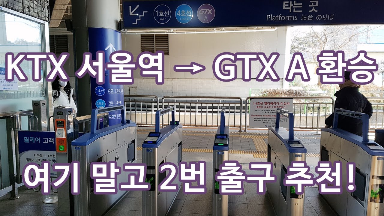 GTX-A 서울역 환승 통로 엘리베이터 위치 (KTX 서울역 2번 출구 이동 추천)