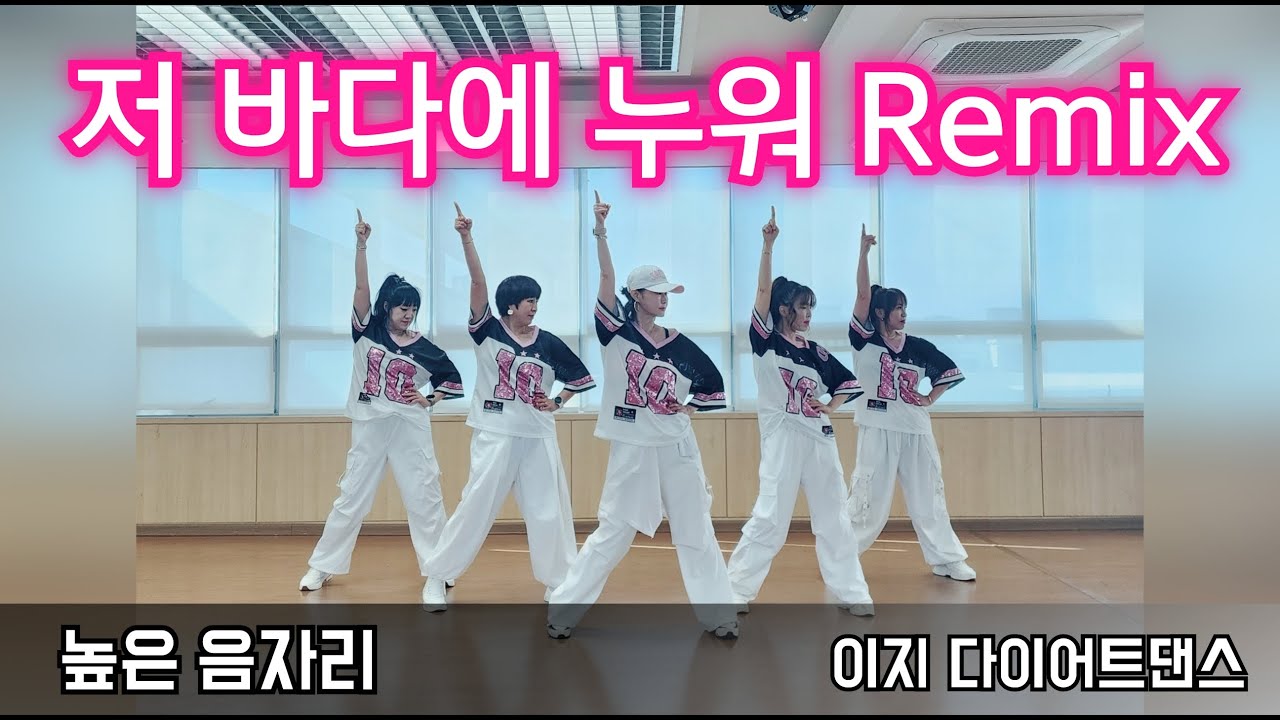 저 바다에 누워 remix 👍너무 신나!!!👍 #다이어트댄스 #줌바댄스 #라인댄스 #Dance-workout 