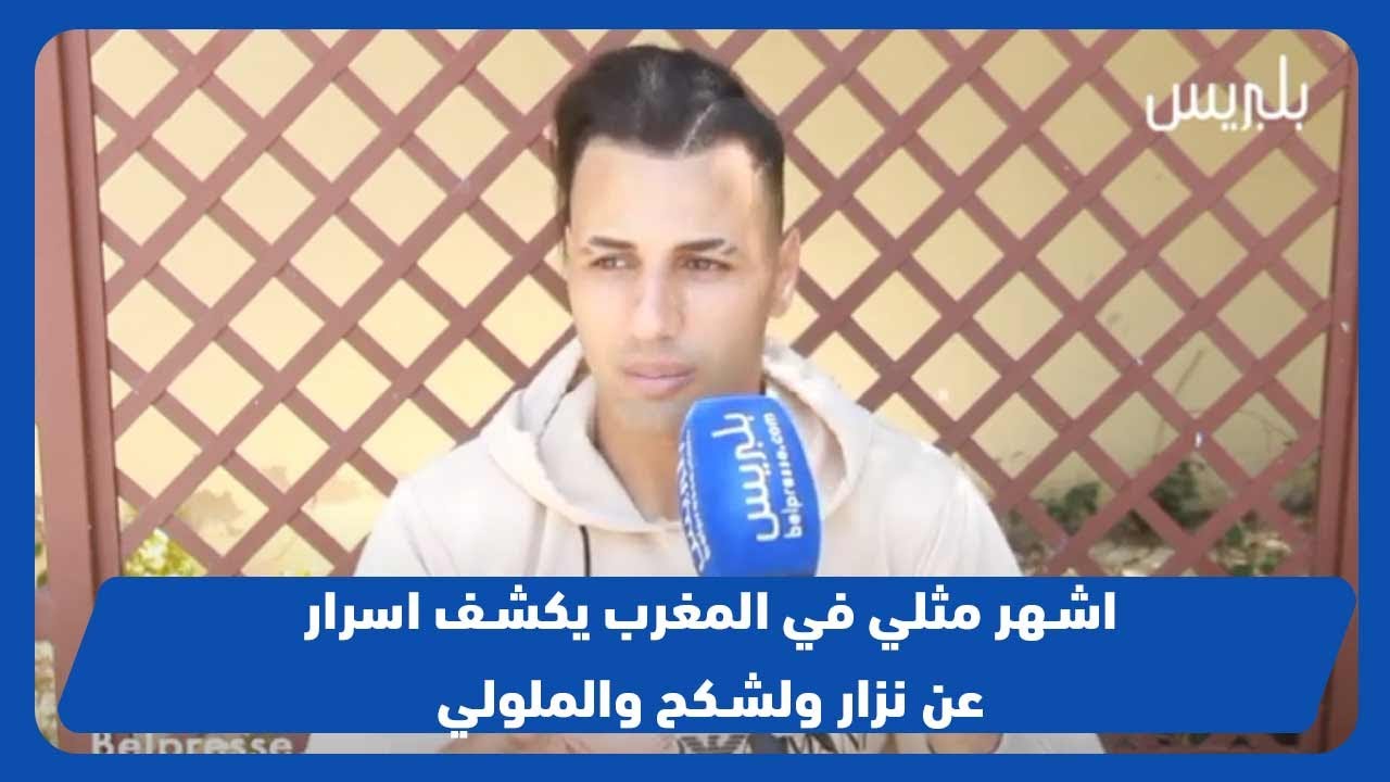 اشهر مثلي في المغرب يكشف اسرار عن نزار ولشكح والملولي