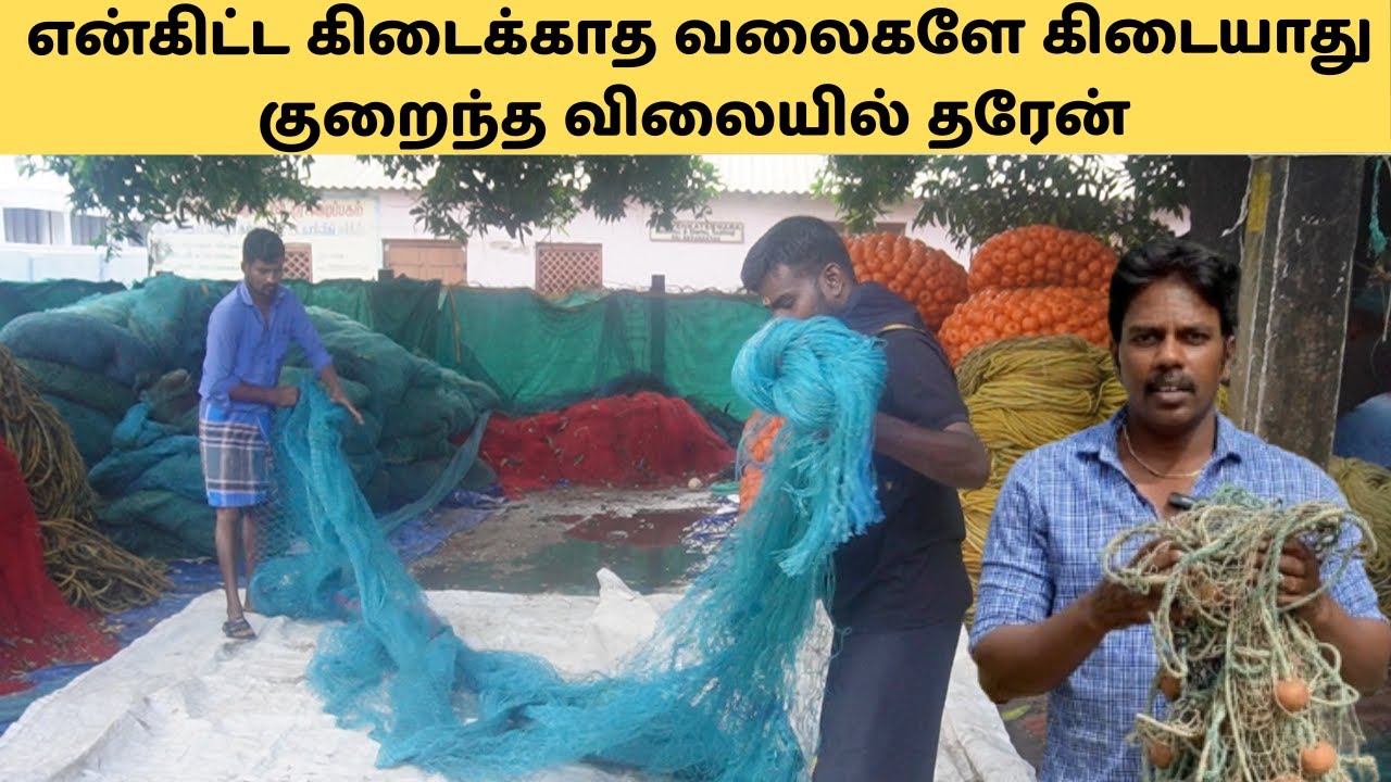 பழைய வலைகள் குறைந்த விலையில் | Old Fishing Nets Cheap Price | Fishing Business Tamil