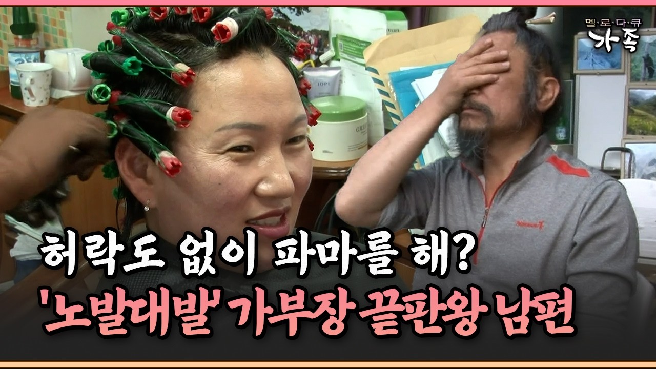 [멜로다큐 ‘가족’ 322-4] 허락도 없이 파마를 해? '노발대발' 가부장 끝판왕 남편