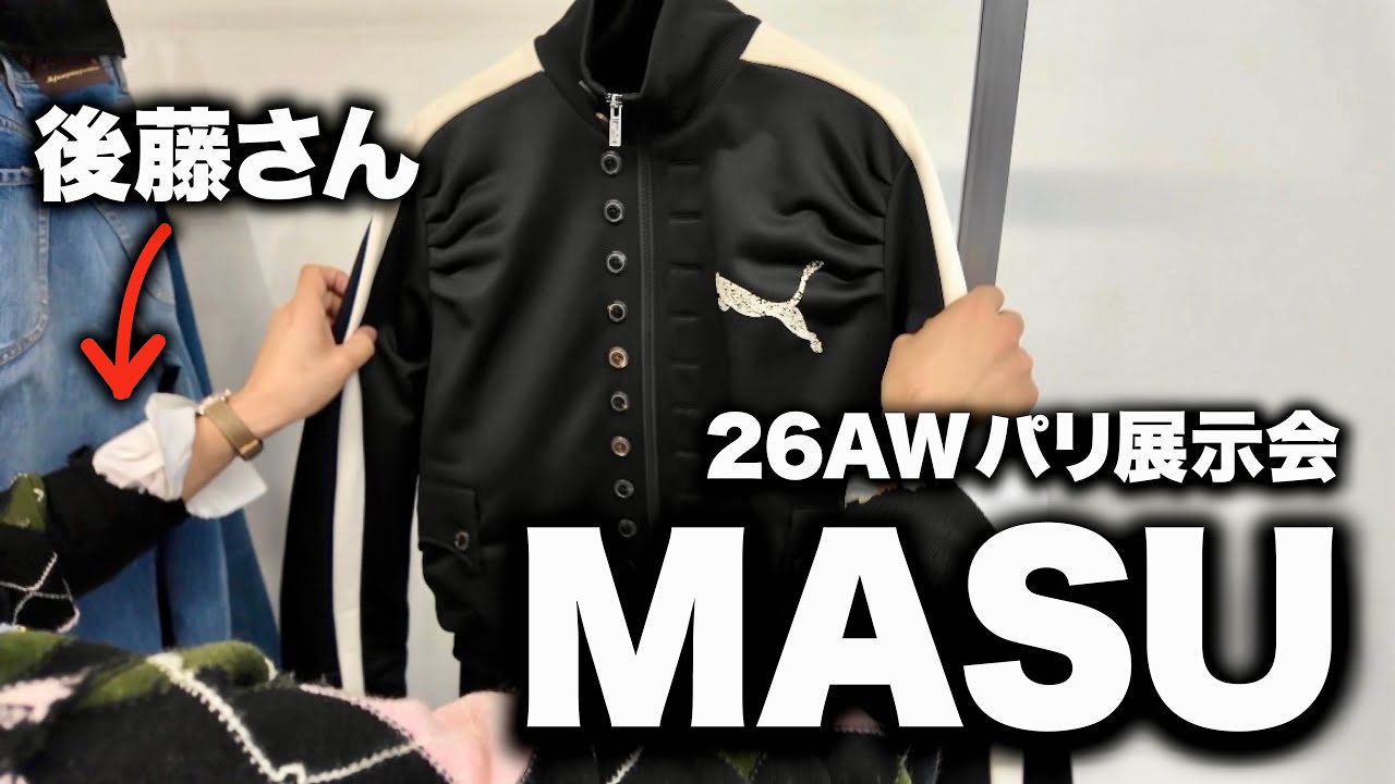 MASU 26AW パリ展示会！デザイナー後藤慎平さんによる40分ガチ解説！