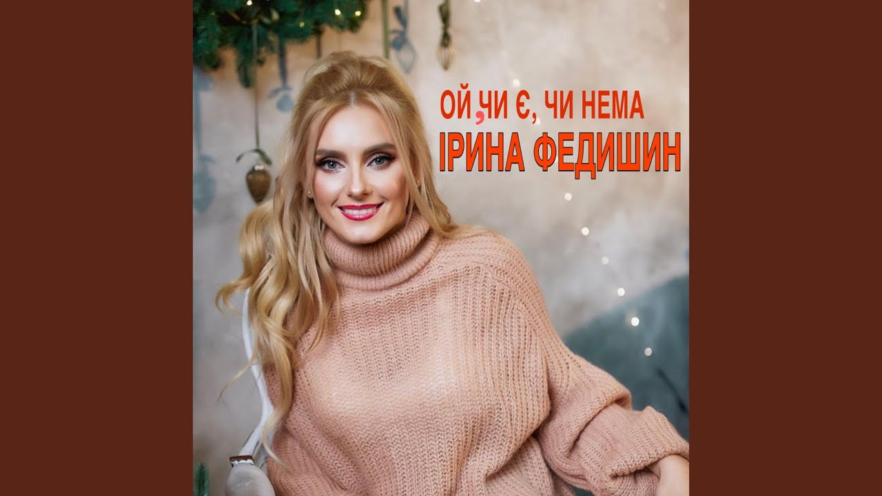Ой, чи є, чи нема