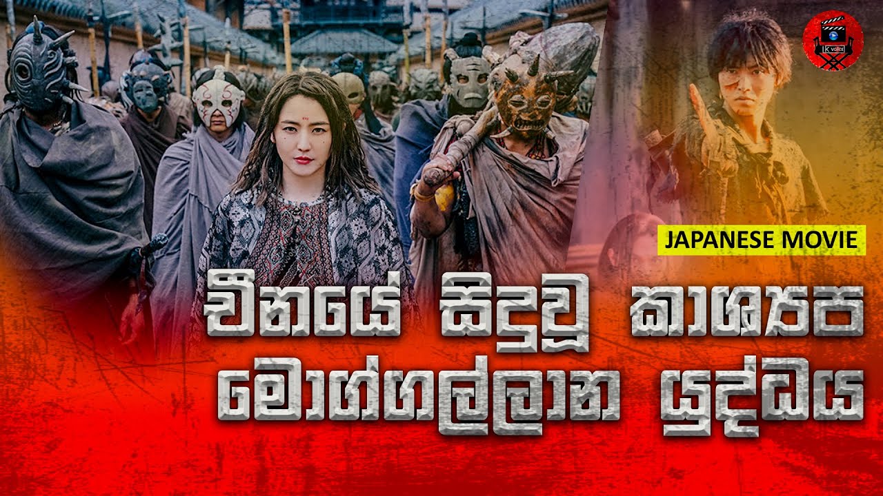 චීනයේ සිදුවූ කාශ්‍යප මුගලන් යුද්දය කශ්‍යපව බේරගන්න පුංචි කොල්ලා sinhala story review #lkvoice