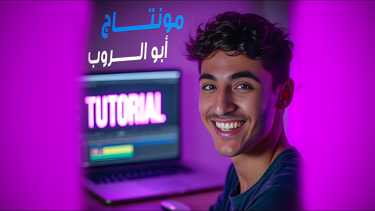 ازاي تعمل مونتاج احمد ابو الرب ؟ | How to edit like Ahmad Aburob