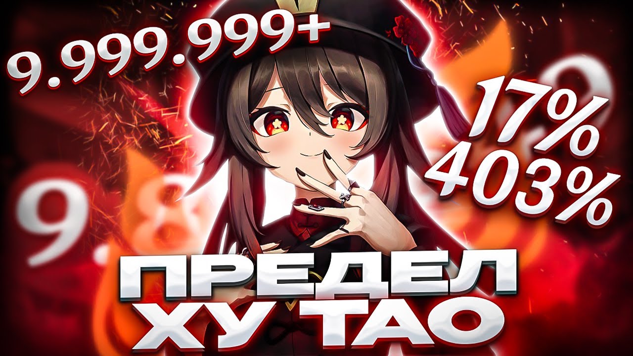 ХУТАО НА ПРЕДЕЛЕ! КАК ПОСТАВИТЬ МИРОВОЙ РЕКОРД?