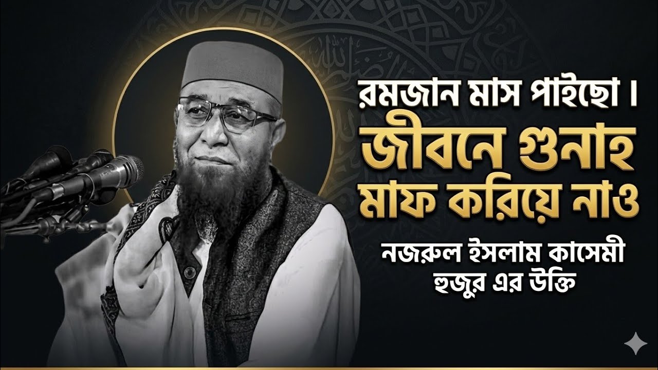 রমজান মাসে চারটি কাজ করলে আপনি জান্নাতি ♥️☑️👍 (nazrul Islam Qasim)