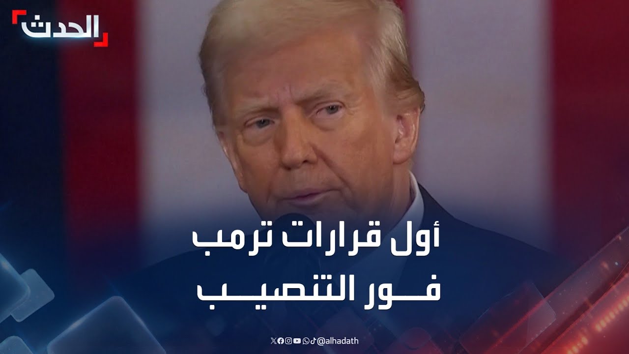 أول قرارات يصدرها ترمب فور تنصيبه رئيسا لأميركا