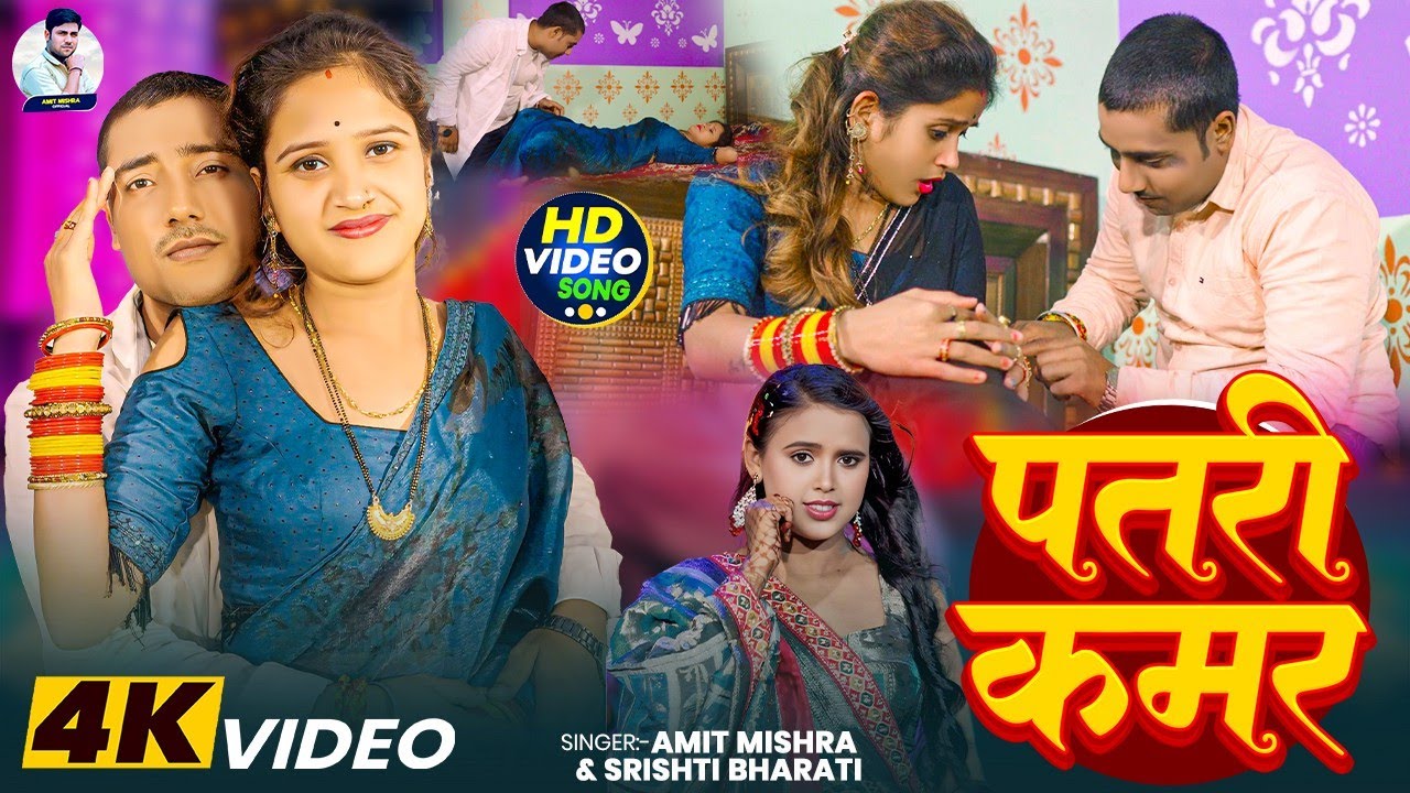 #video |#Srishti Bharati | पतरी कमर | #Amit Mishra |Patri Kamar |#bhojpuri Video 2025