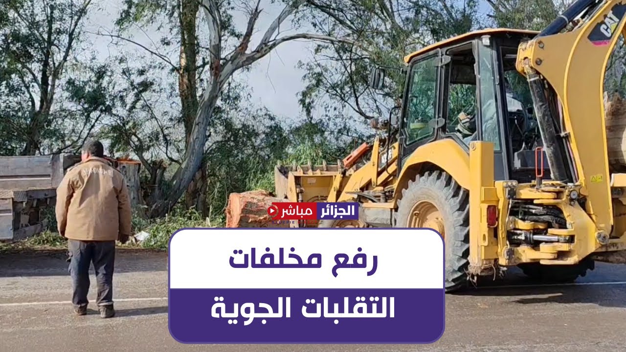 سكيكدة: رفع وإزالة المخلفات الناجمة عن التقلبات الجوية الأخيرة
