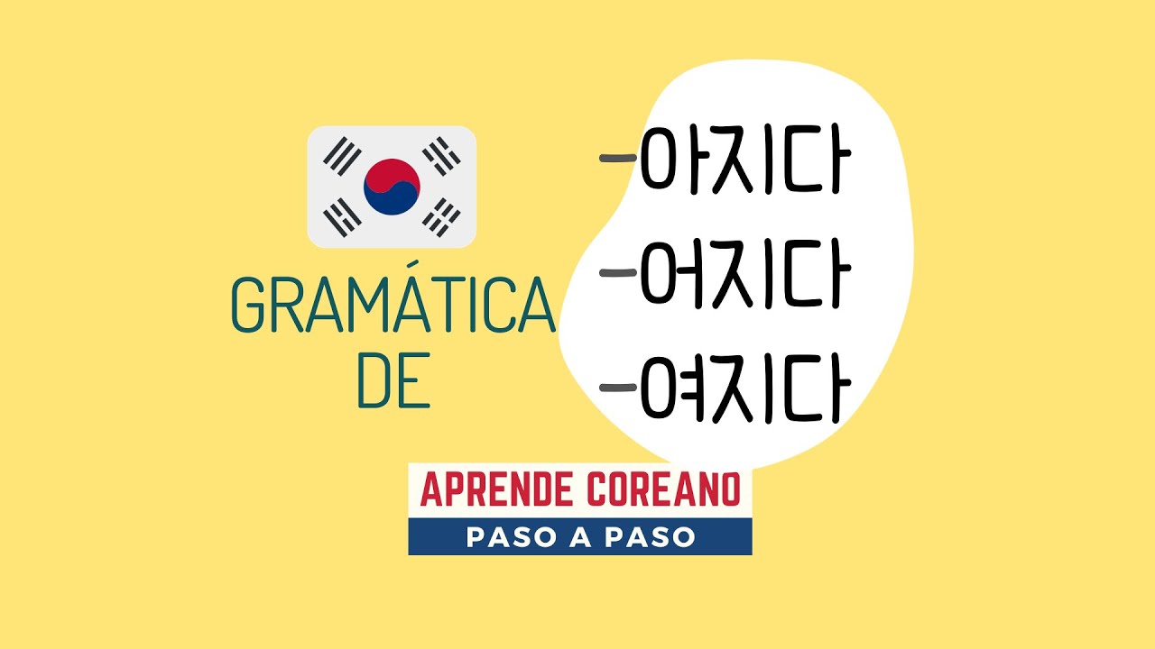 Gramática de 아지다 어지다 여지다 Pasivo #aprendercoreano #gramáticacoreana #clasesdecoreano #estudiarcoreano