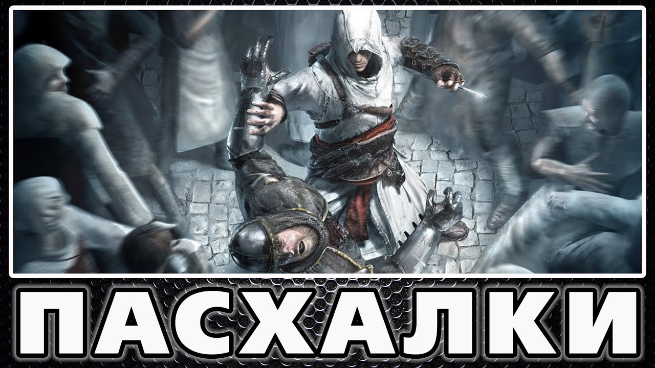 Пасхалки в Assassin's Creed [Easter Eggs]
