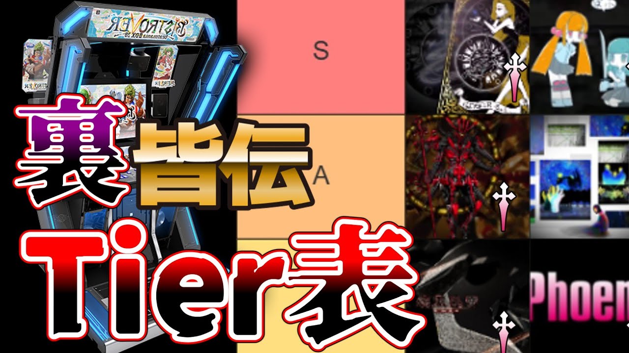 【全11曲】SP裏皆伝課題曲Tier表【beatmania IIDX】