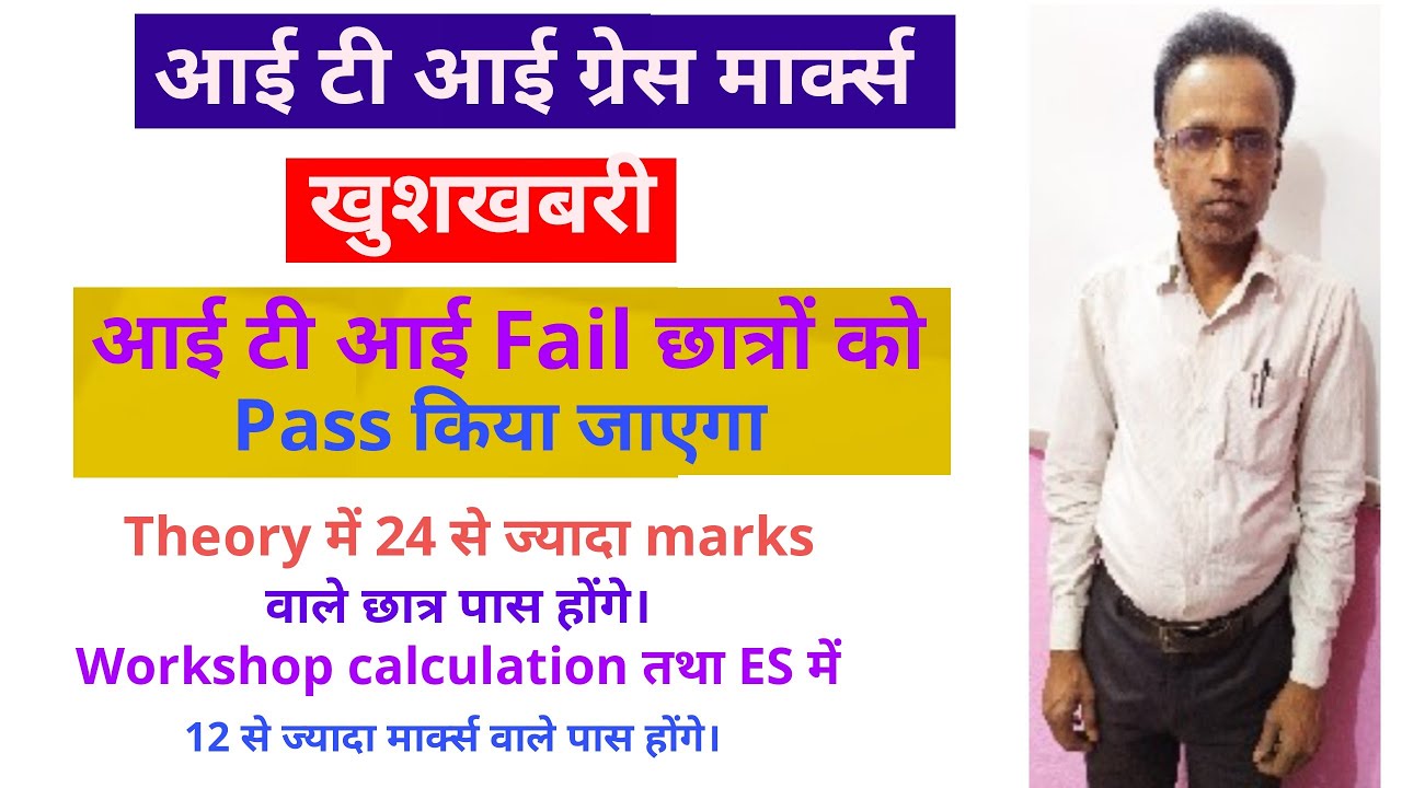 ITI Fail छात्रों को Pass करेगा | ITI Grace marks 2022 | ITI result 2021 | How grace marks are added