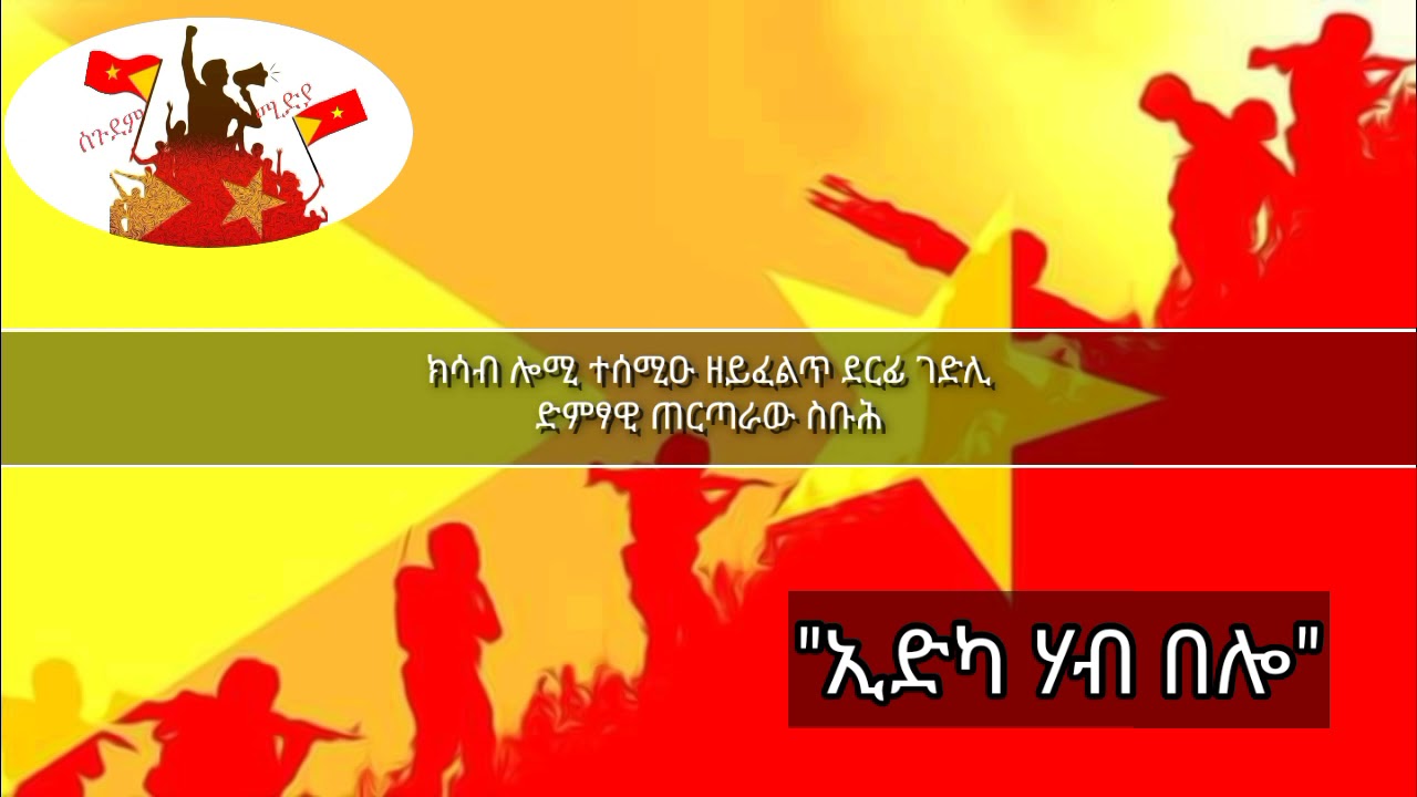 ጠርጣራው ስቡሕ_ ኢድካ ሃብ በሎ_ ጥዑም ናይ ገድሊ ደርፊ _ Tertaraw Sbuh_ Edika Hab Belo_ Tigrigna Music
