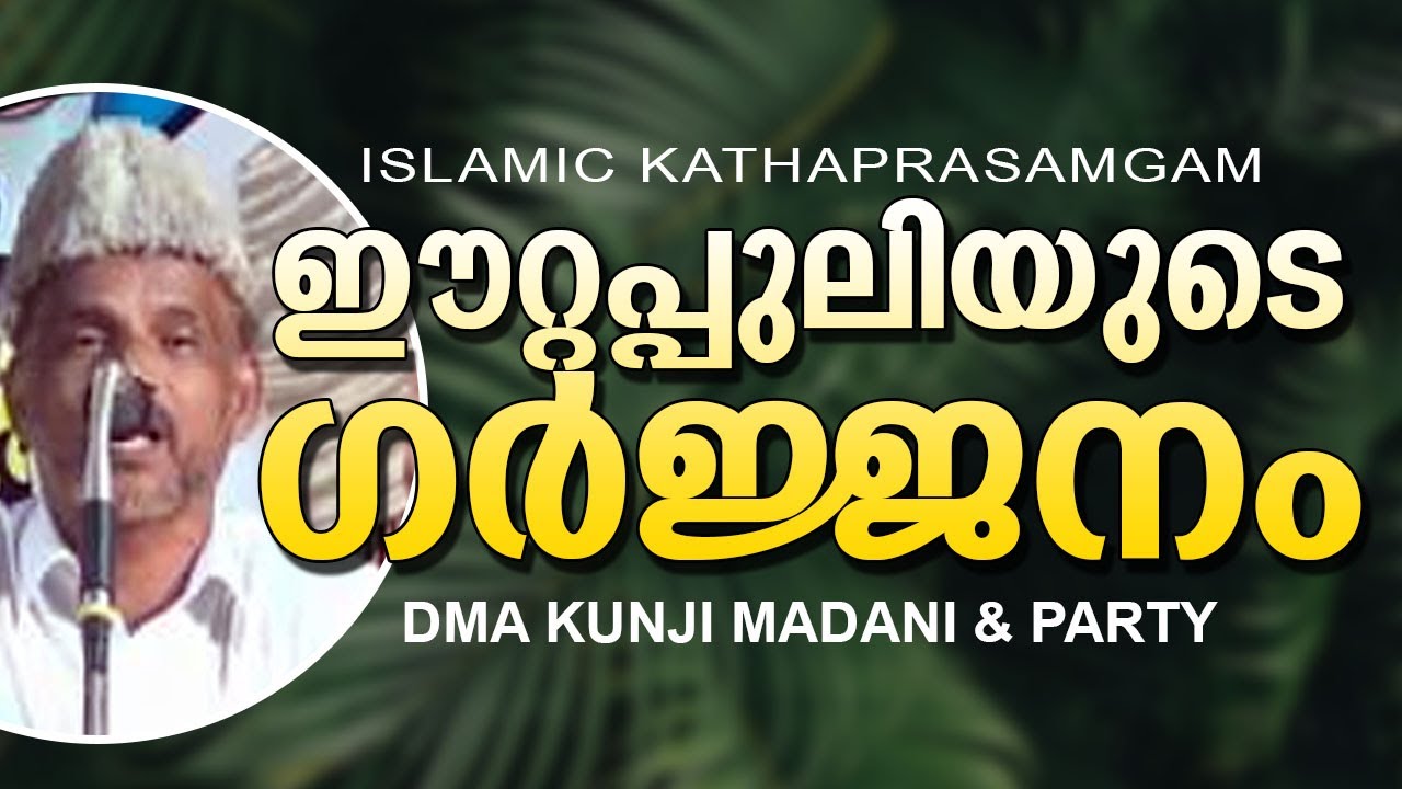 ഈറ്റപ്പുലിയുടെ ഗർജനം [ കഥാപ്രസംഗം ] DMA KUNJI MADANI & TEAM