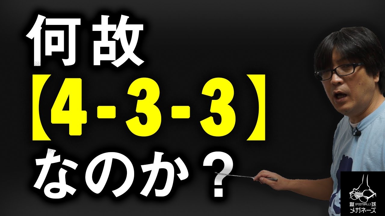 4-3-3を作ったのはブラジル代表?ドイツ代表? 第六回 蹴球予備校【サッカー戦術】