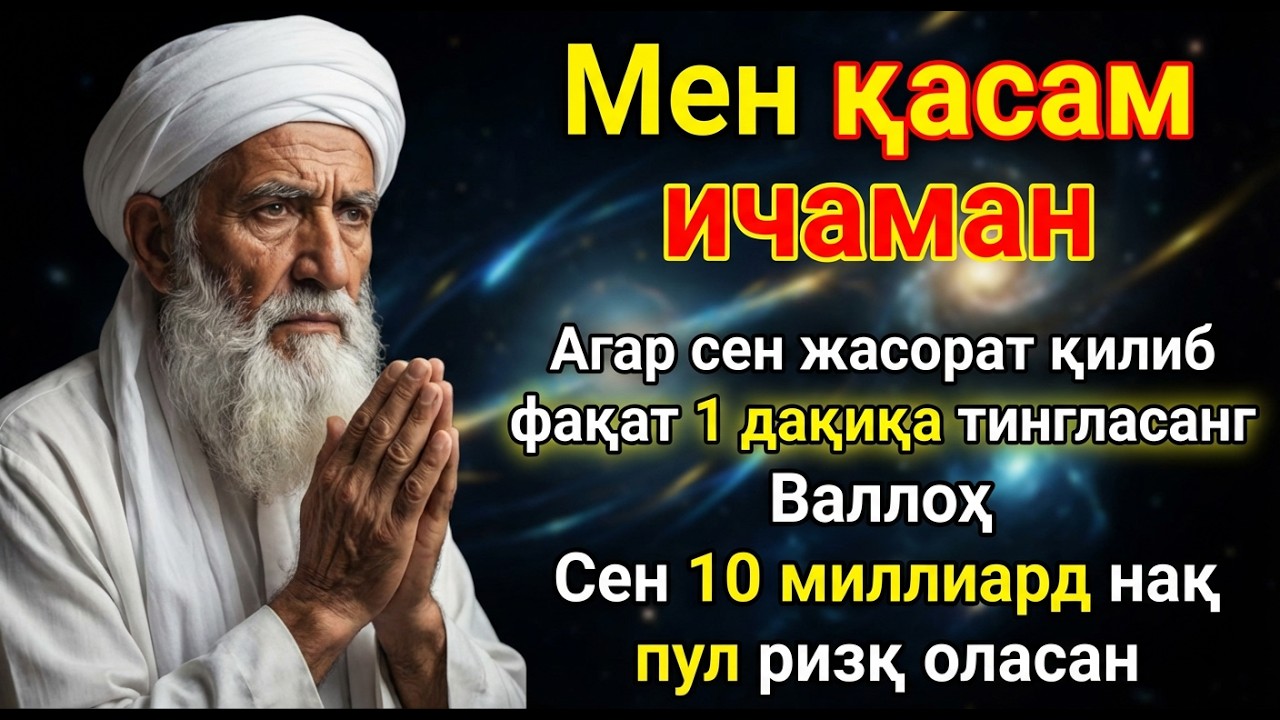 ⛔ Қашшоқликка қарши! Ризқ дарёдек оқади, қарзлар тўланади, истаклар амалга ошади, ҳаёт осонлашади.