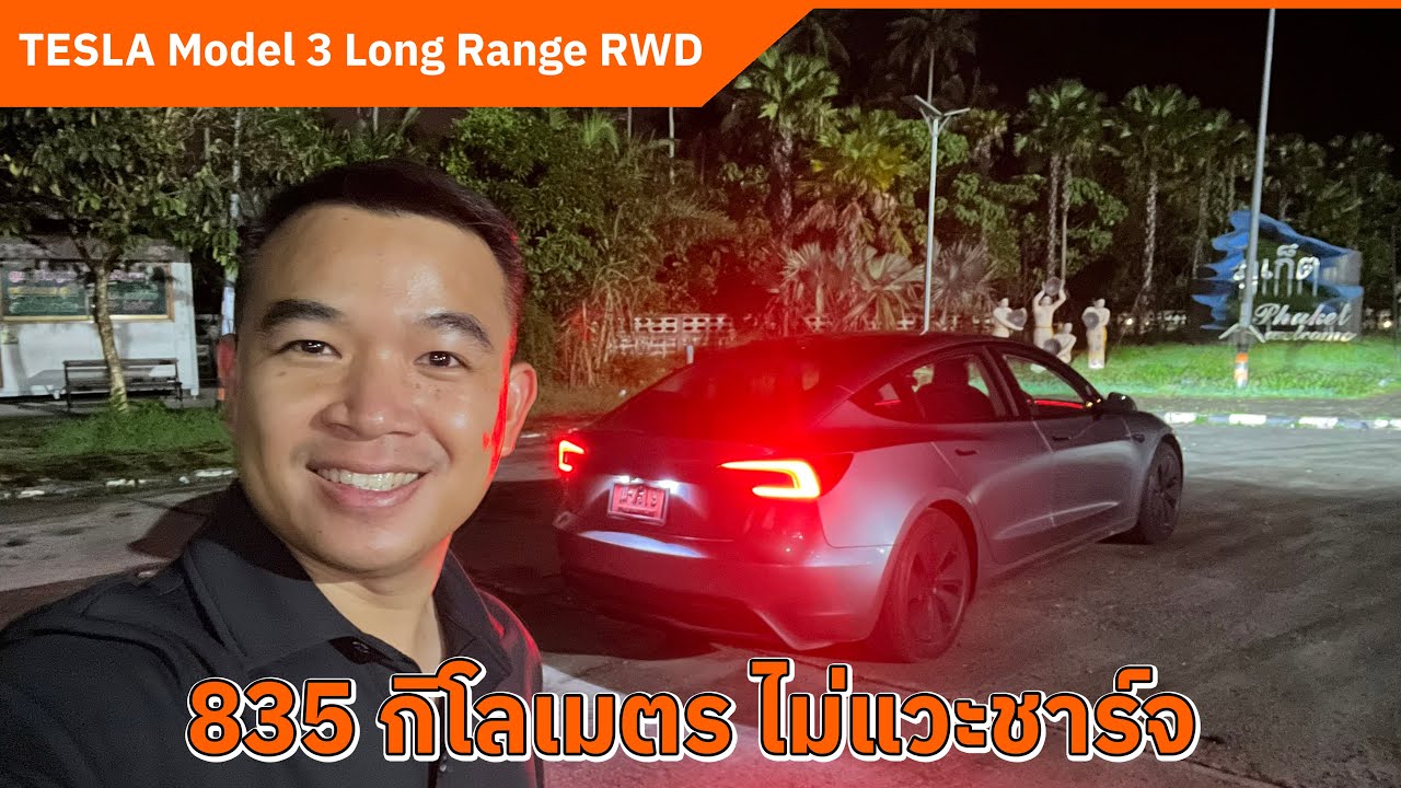 กรุงเทพฯ - ภูเก็ต  835 กิโลเมตร ไม่ต้องแวะชาร์จ TESLA Model 3 Long Range RWD