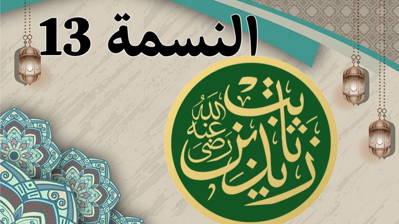 النسمة 13 نسمة زيد بن ثابت رضي الله عنه