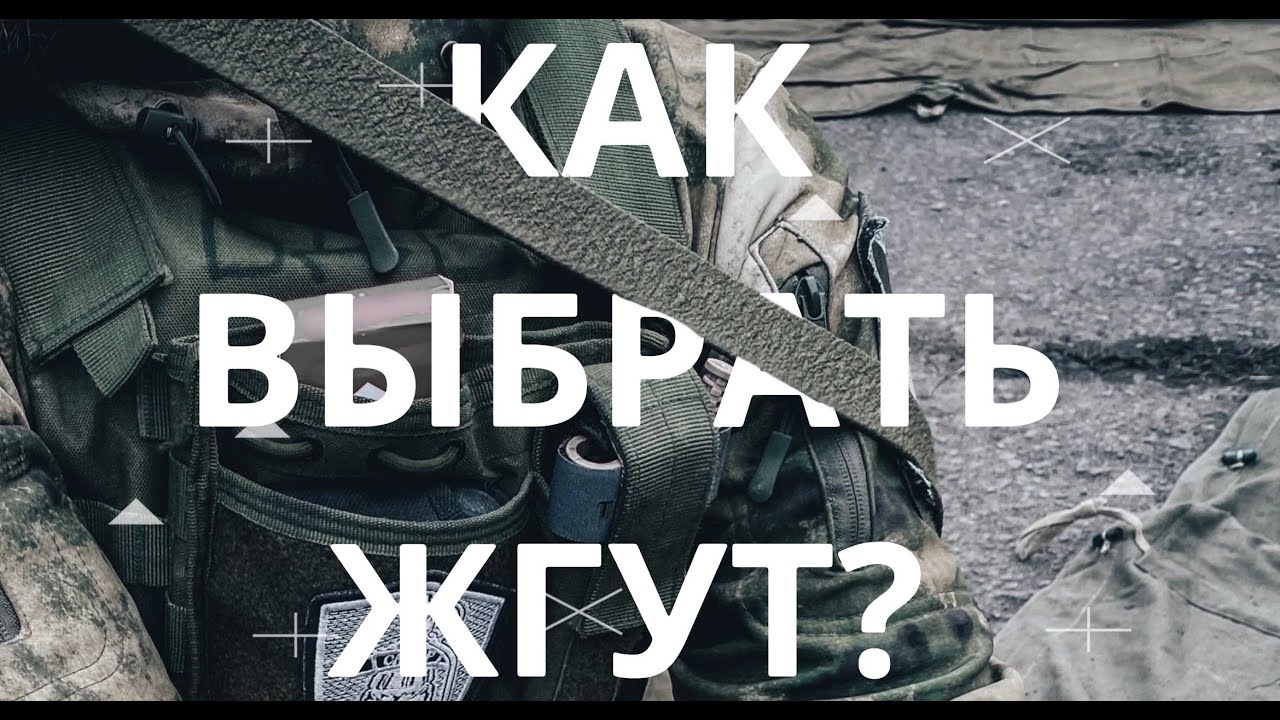 Как выбрать жгут? Проект Ч.