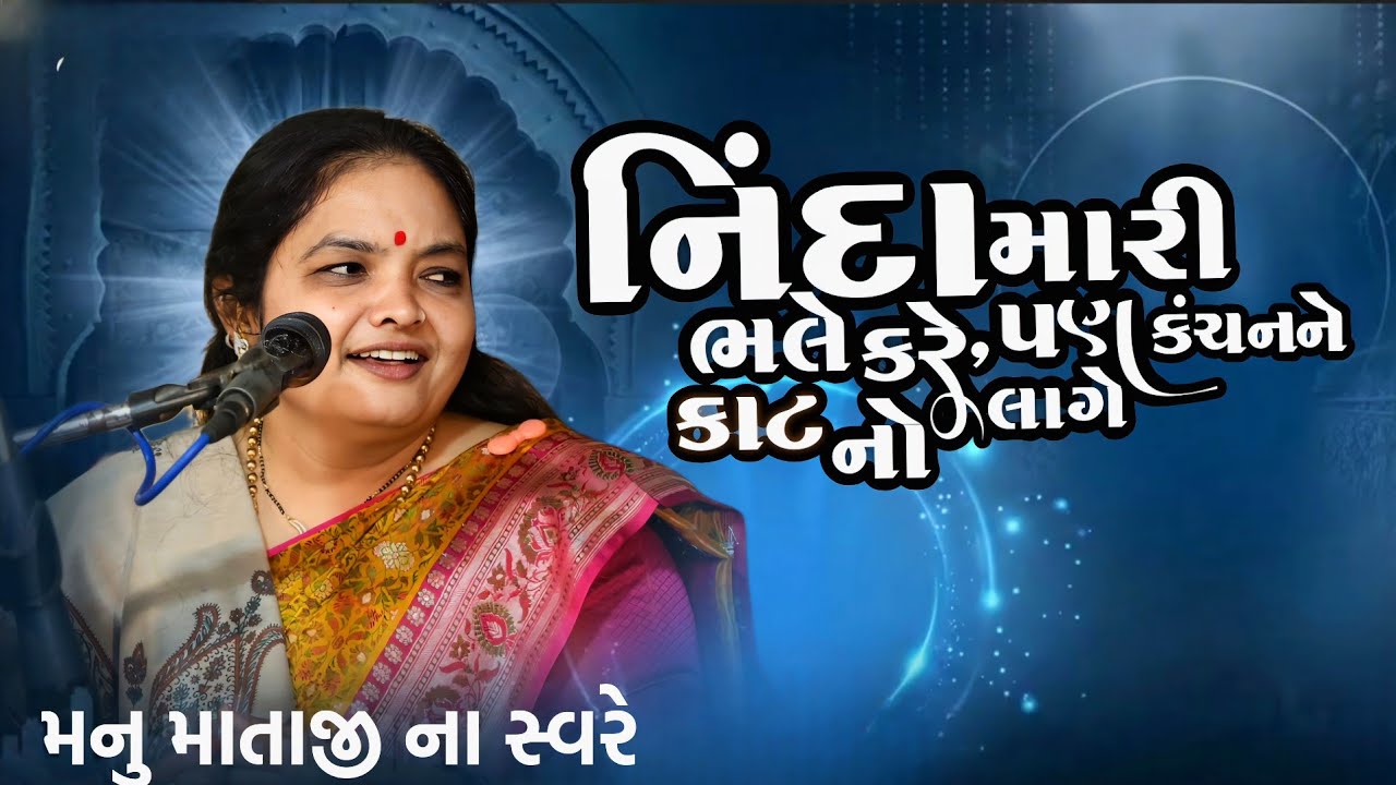 નિંદા મારી ભલે કરે ,પણ કંચન ને કાટ નો લાગે=મનુ માતાજી ના સ્વરે
