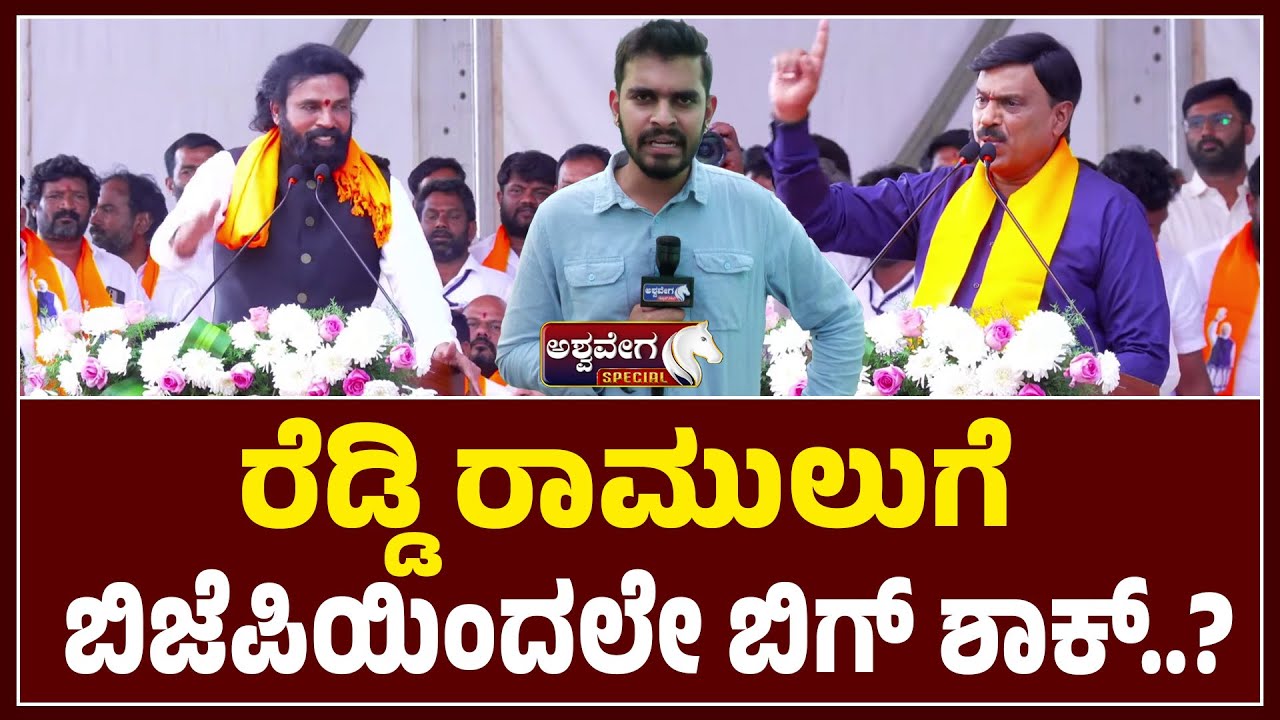 ರೆಡ್ಡಿ ರಾಮುಲುಗೆ ಬಿಜೆಪಿಯಿಂದಲೇ ಬಿಗ್‌ ಶಾಕ್ ‌ | Big Shock to Reddy Ramulu from BJP