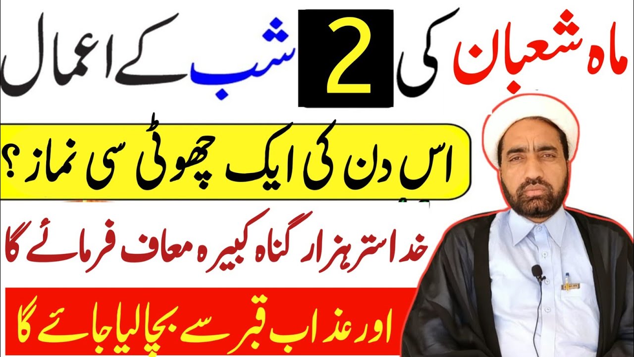 Mah e Shaban ki 2 shab Ka amal || 2 Shaban Ka Amala || By Allama Fida Hussain ||