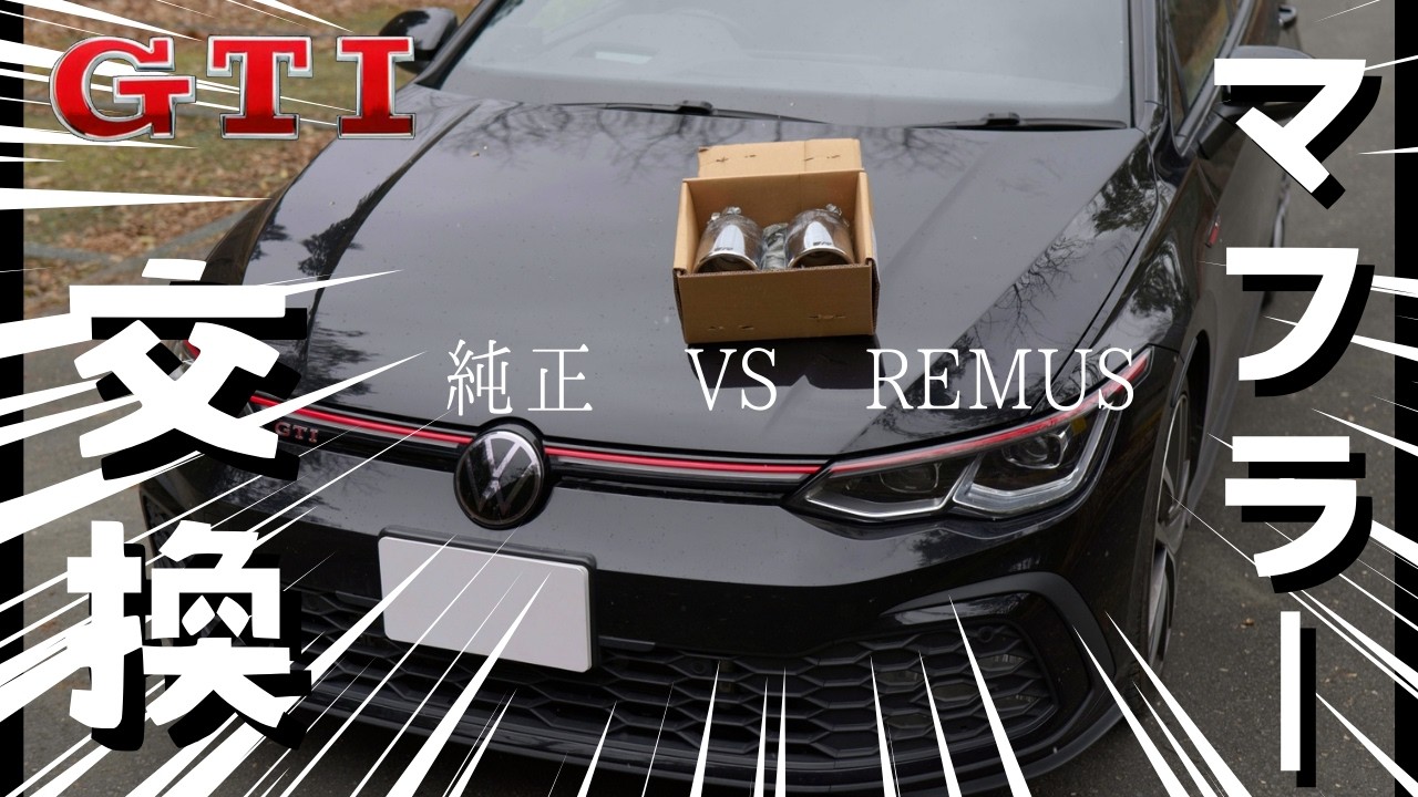 【ゴルフGTI】マフラー交換｜排気音がここまで変わる（ASMR）純正 vs REMUS