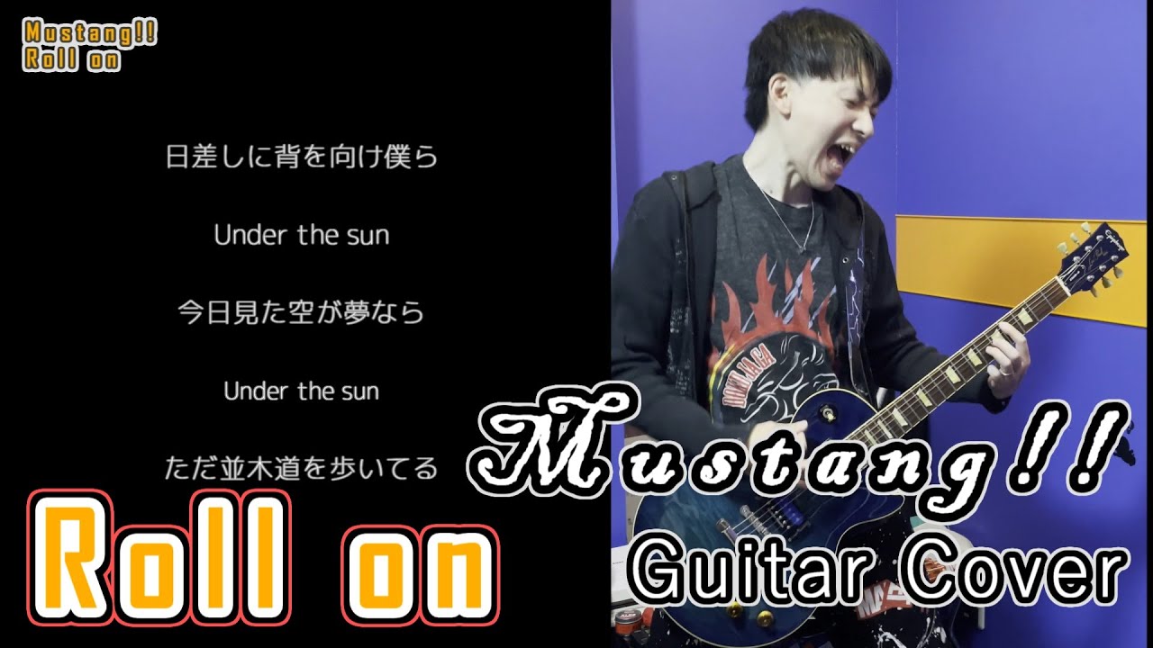 Roll on - Mustang!!【歌詞付き】ギターカバー【弾いてみた】