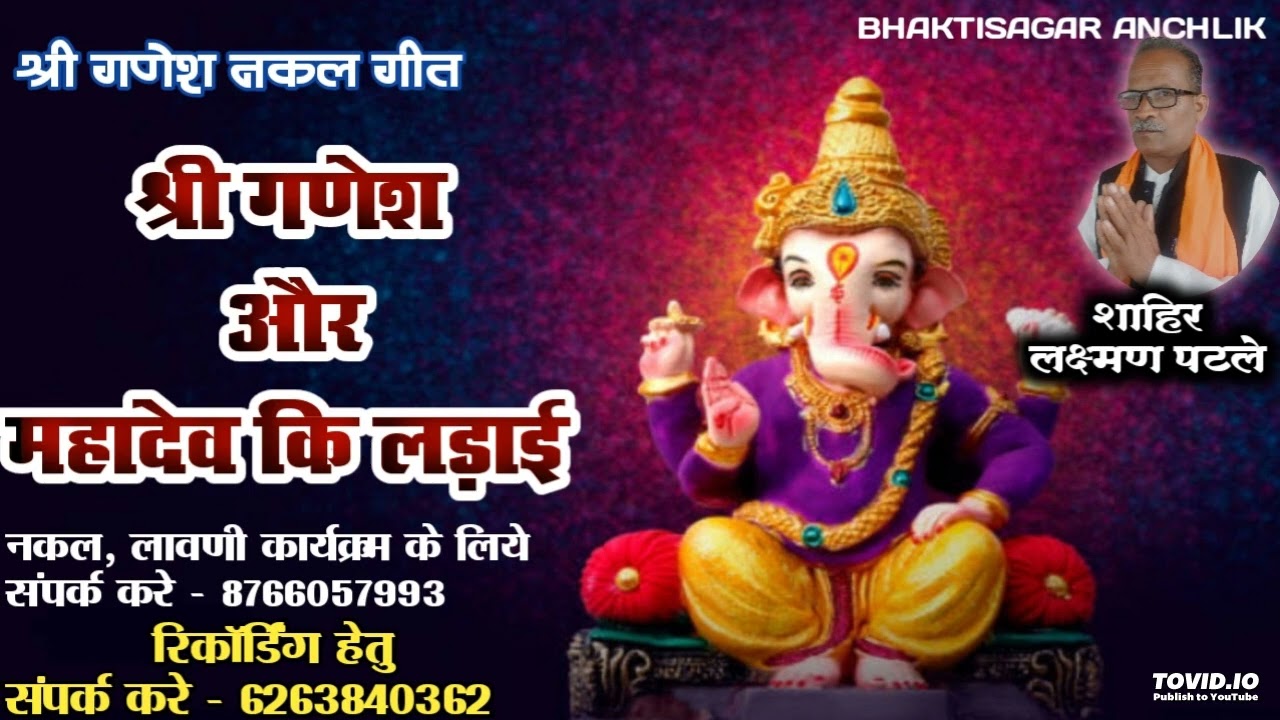 श्री गणेश और महादेव कि लड़ाई || गणेश स्पेशल नक़ल || नक़ल स्पेशल 2022|| शाहिर - लक्ष्मण पटले 8766057993