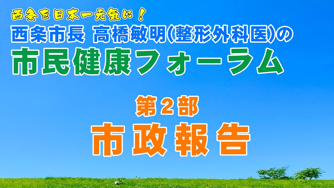 西条市長 高橋敏明（整形外科医）の市民健康フォーラム【第2部】
