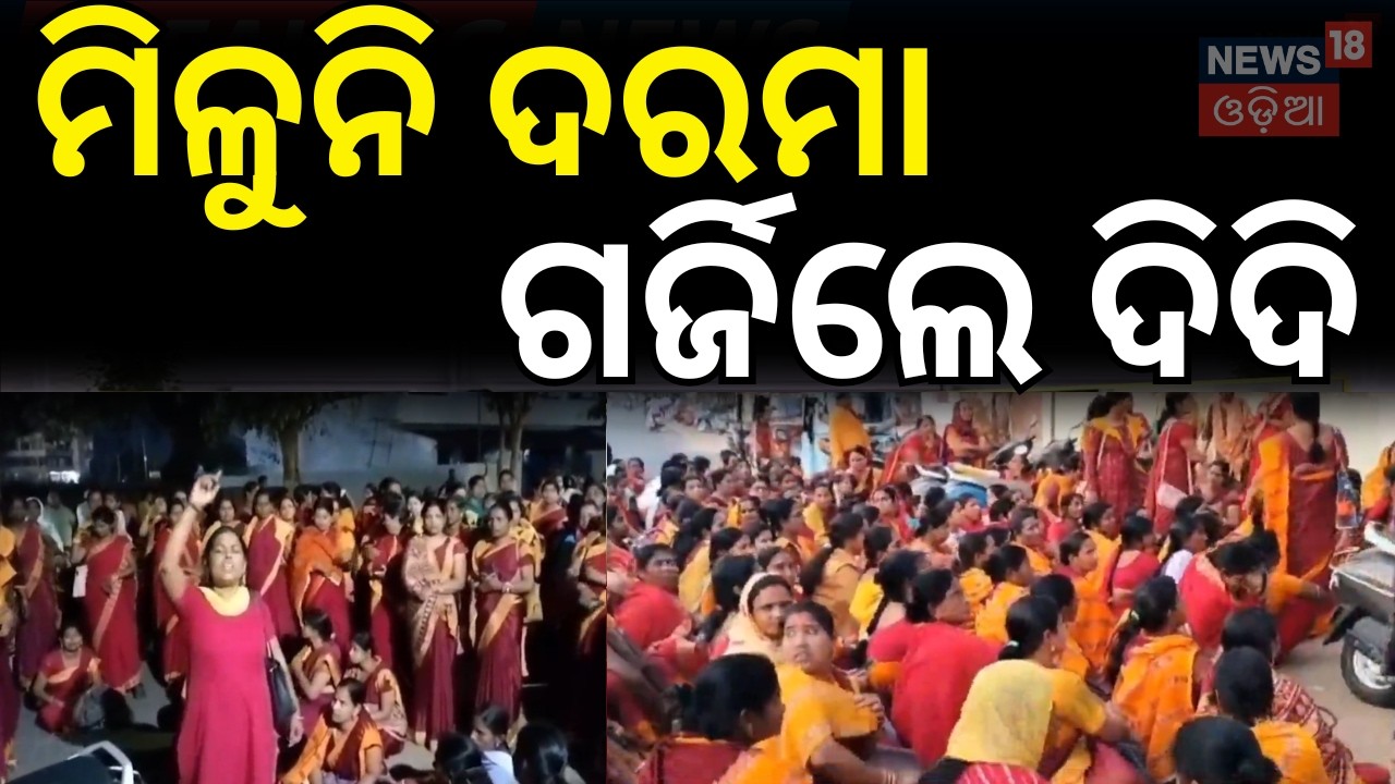 ମିଳୁନି ଦରମା, ରାସ୍ତାରେ ଗର୍ଜିଲେ ଦିଦି । Anganwadi Workers Protest in Dhenkanal। Odisha। Odia News