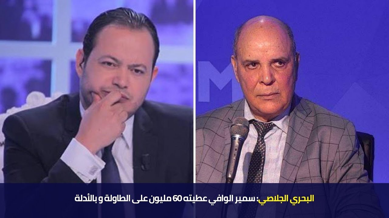 البحري الجلاصي: سمير الوافي عطيته 60 مليون على الطاولة و بالأدلة