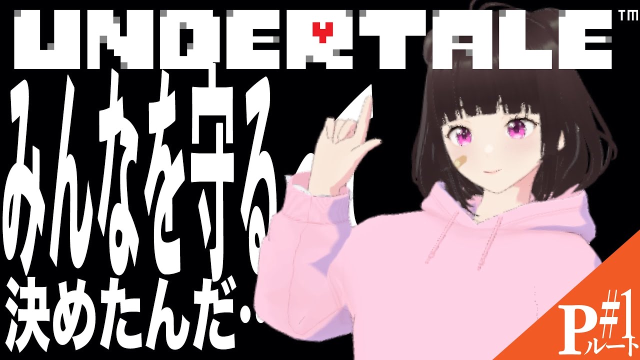 【#undertale 】みんなを守るって…決めたんだ！！【Pルート１日目】