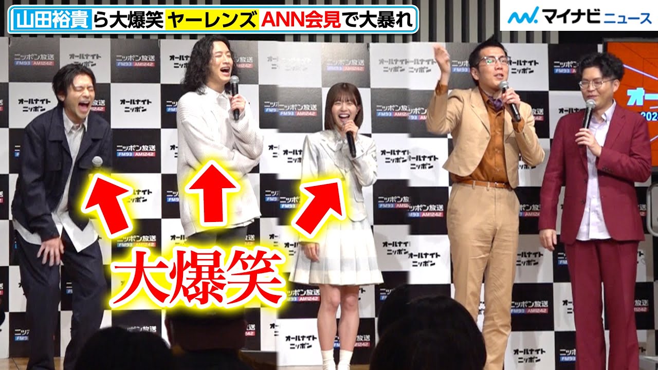 【爆笑】ヤーレンズ、ANN会見で絶好調　山田裕貴巻き込まれノリノリに『オールナイトニッポン2024年度ラインナップ発表記者会見』