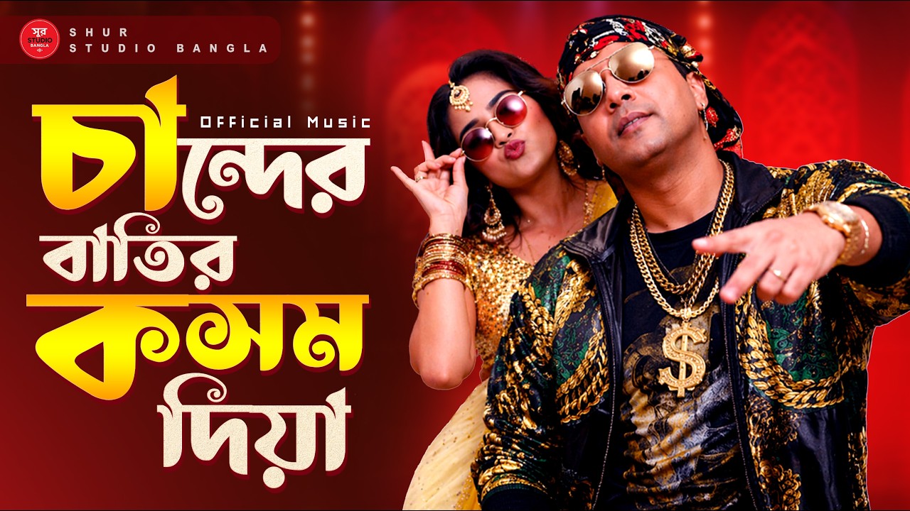 Chander Batti | Bangla DJ Remix 2026 | চান্দের বাতির কসম দিয়া ভালবাসিলি | Music Video