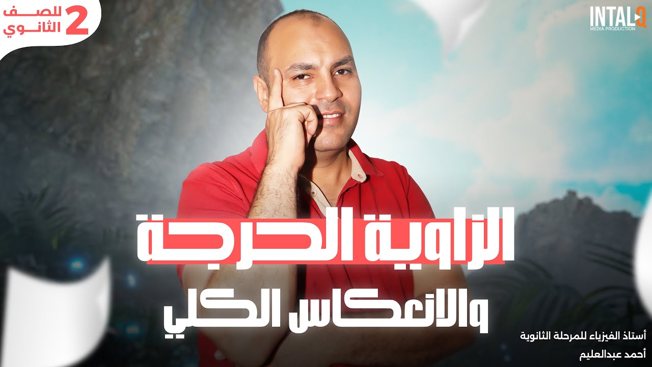 الانعكاس الكلى والزاوية الحرجة | ثانية ثانوي | فيزياء | مستر أحمد عبدالعليم