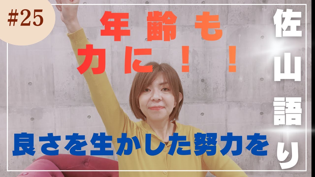 【佐山語り】年齢ごとの良さを生かした努力をしよう！