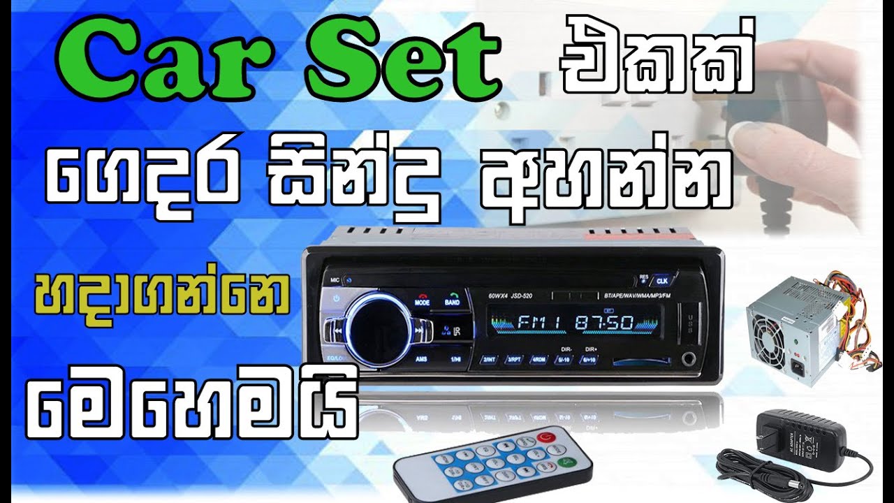 Make a Car set For Home Use (කාර් සෙට් එකක් ගෙදර පාවිච්චියට හදාගමු)