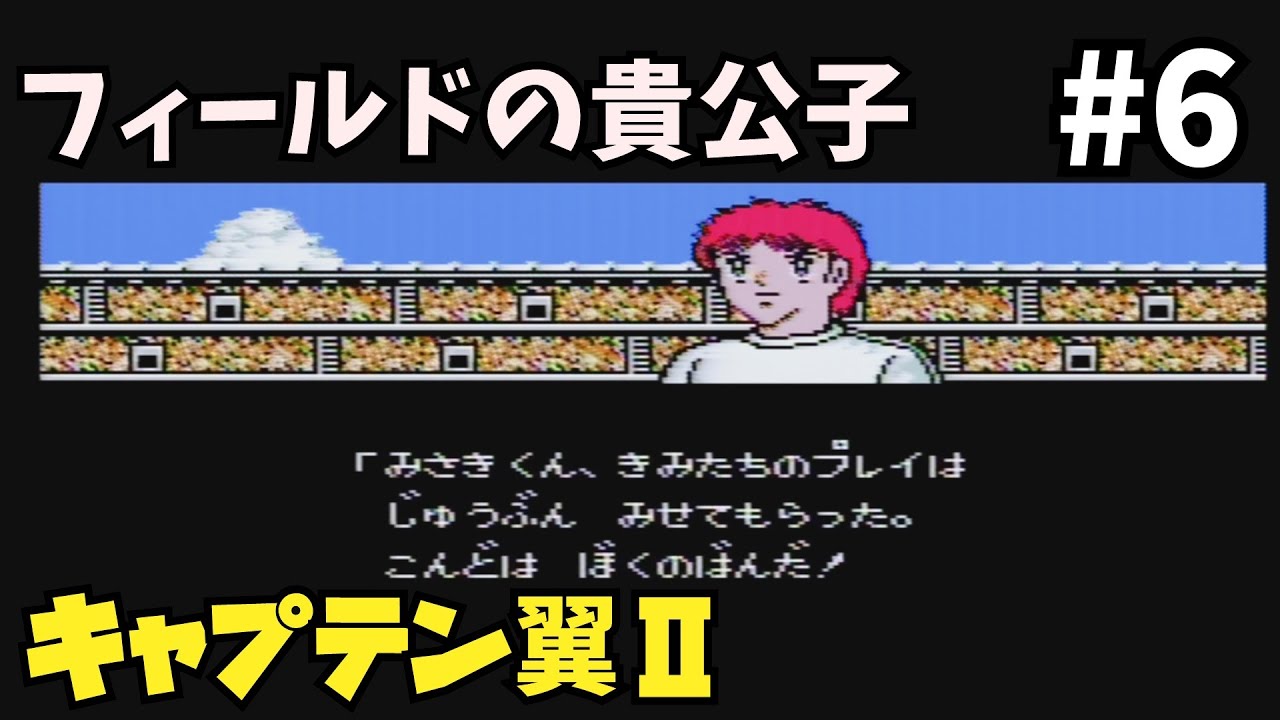 南葛の前に立ちはだかる巨大な壁、三杉淳【キャプテン翼Ⅱ】#6