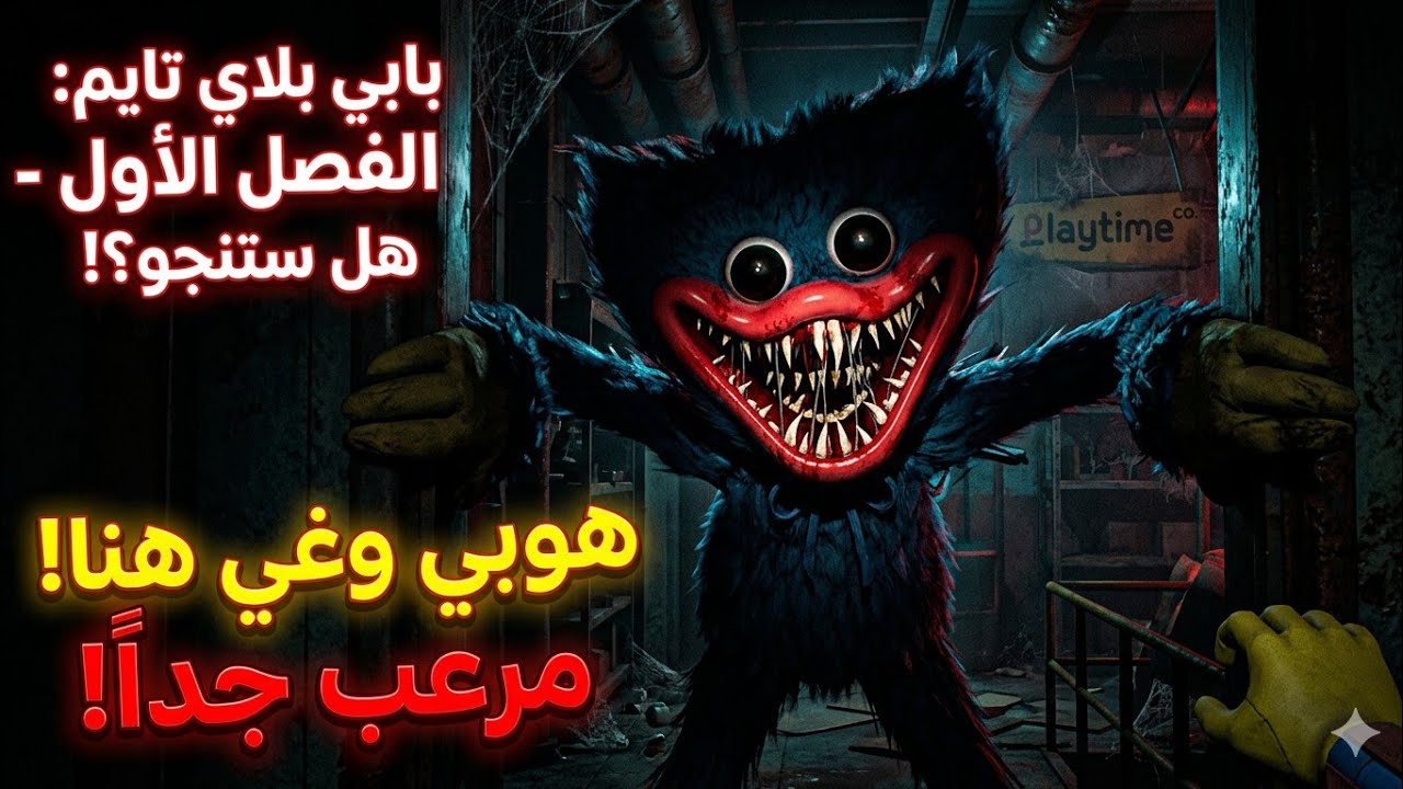 التختيم الكامل للعبة poppy playtime chapter 1