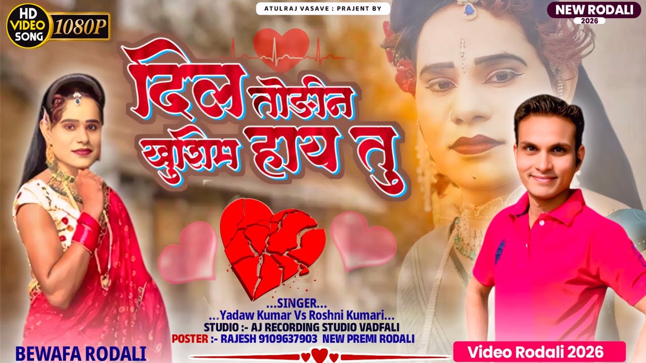 दिल तोडीन खुशिम हाय तु..💕 New Bewafa Rodali song 2026