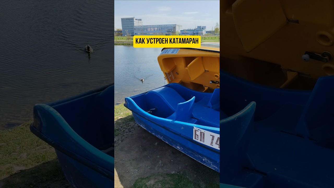 Как устроен катамаран #полезное #интересное #познавательно #катамаран #озеро #каксделать #рыбалка