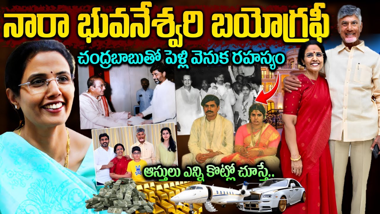 నారా భువనేశ్వరి గురించి నమ్మలేని నిజాలు | CBN Wife Nara Bhuvaneshwari Real Life Story | Chandrababu