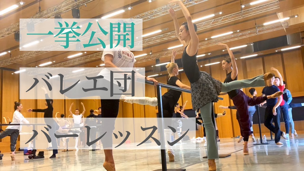 バレエ団のバーレッスン全部見せちゃいます。