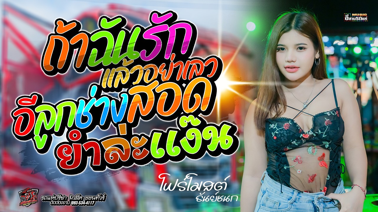 ถ้าฉันรักแล้วอย่าเลว +อีลูกช่างสอด + ยำล่ะแง๊น  #โฟร์โมสต์_ธันย์ชนก & เจมส์ เจษฎา - รถแห่ปรีชามิวสิค