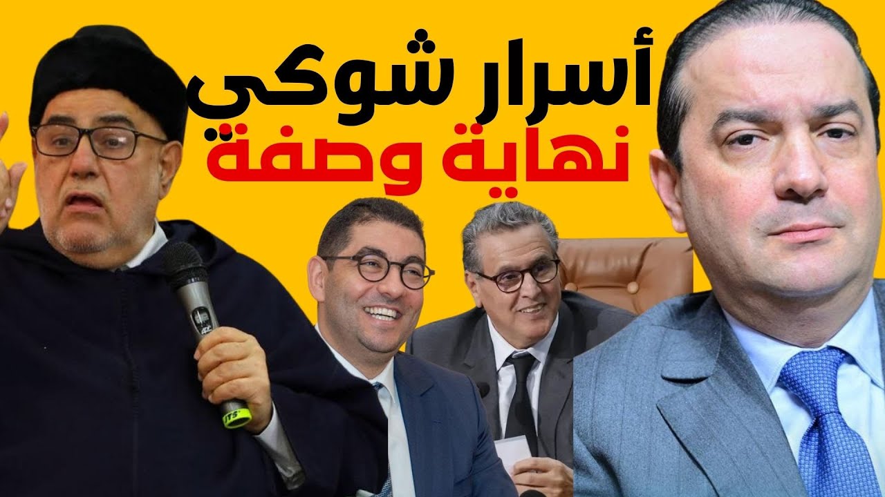 البام يقود الأحرار خلفا لأخنوش وملفات ثقيلة تواجه شوكي و بنكيران من أكبر المستفيدين !!
