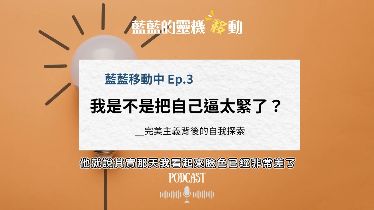 EP3｜我是不是把自己逼太緊了？完美主義背後的自我探索
