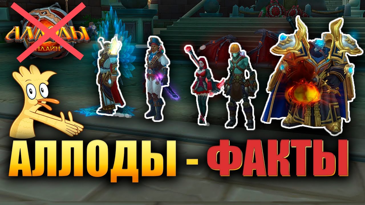 Аллоды Онлайн - ПО ФАКТУ